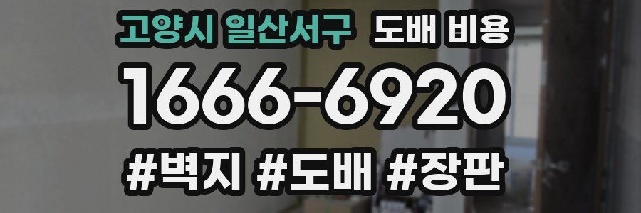 고양시 일산서구 도배 비용