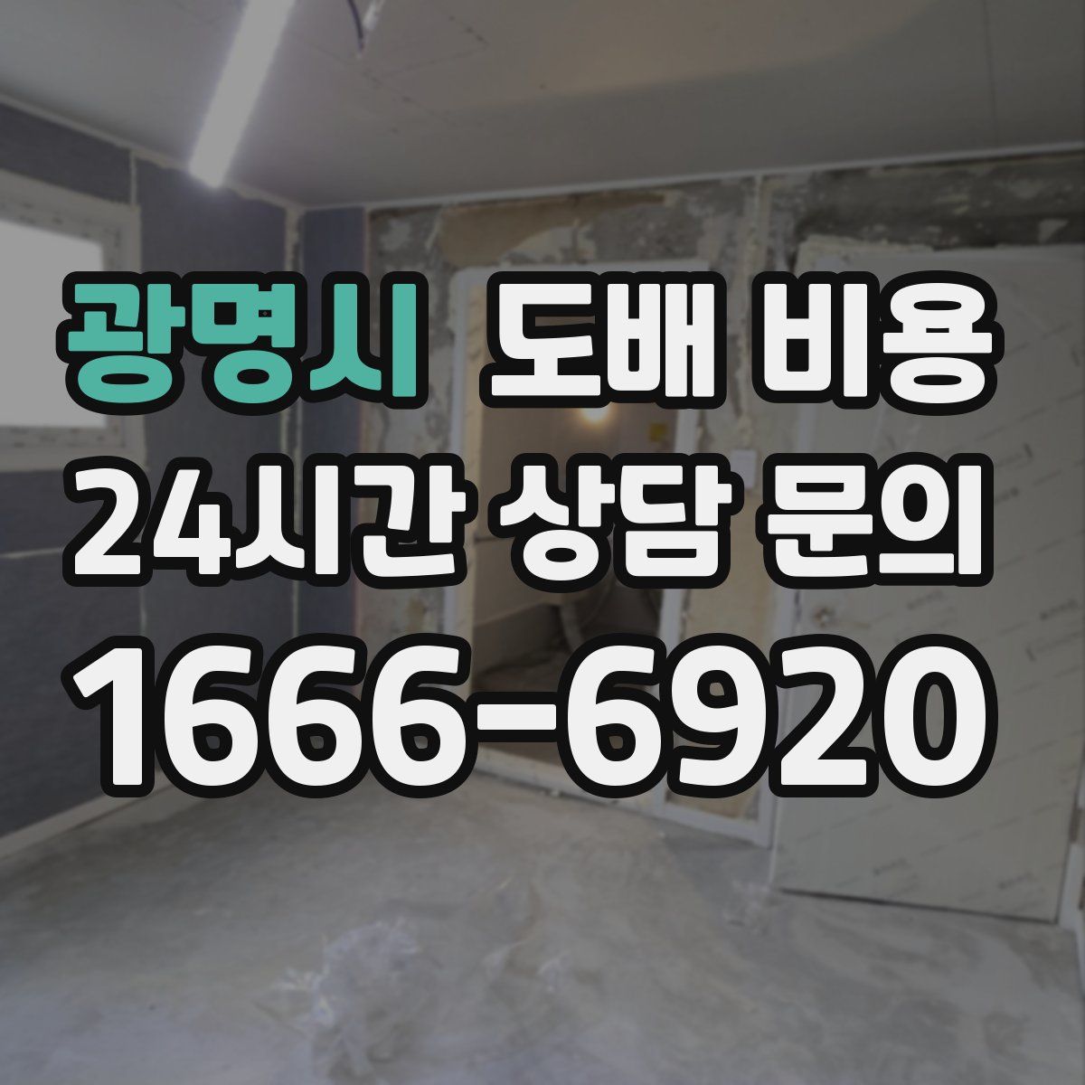 광명시 도배 비용