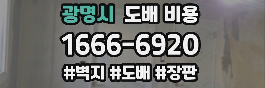 광명시 도배 비용