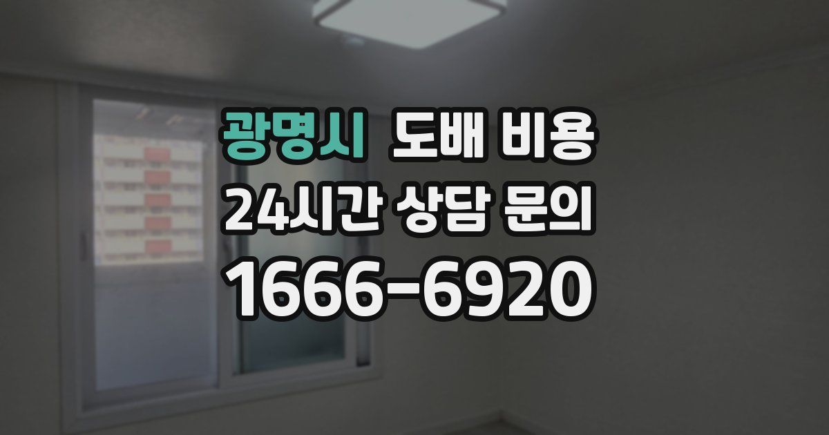 광명시 도배 비용