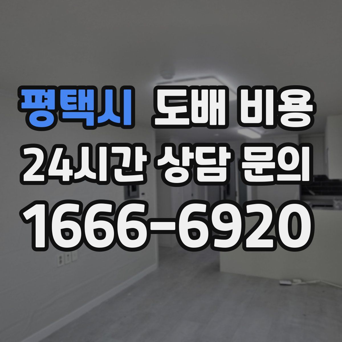 평택시 도배 비용