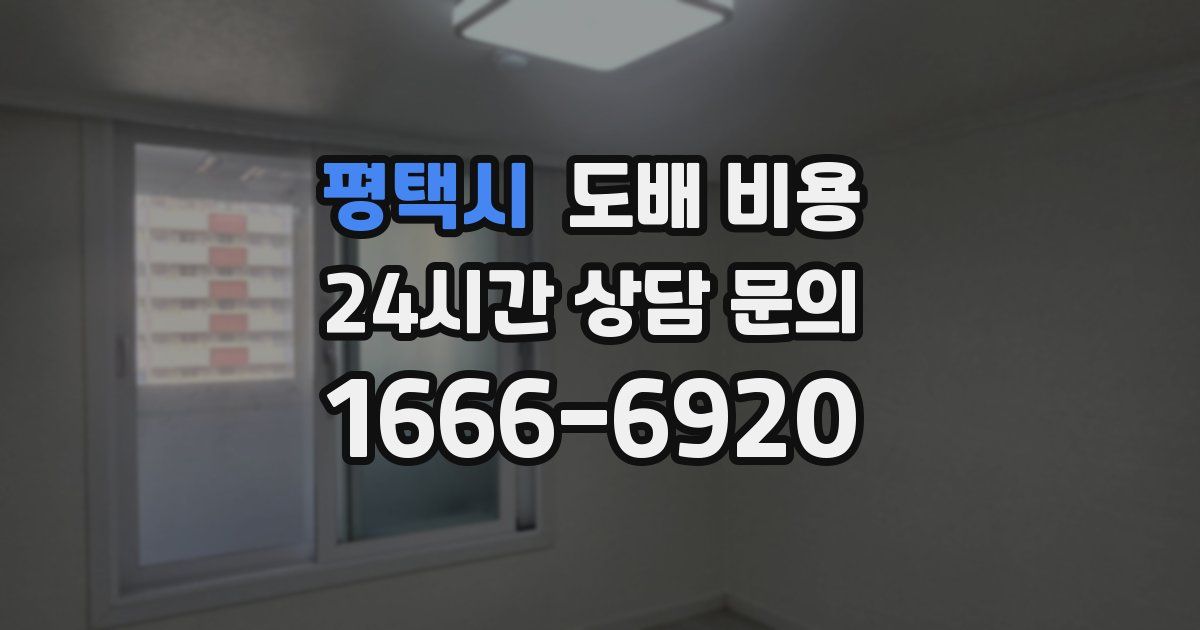 평택시 도배 비용