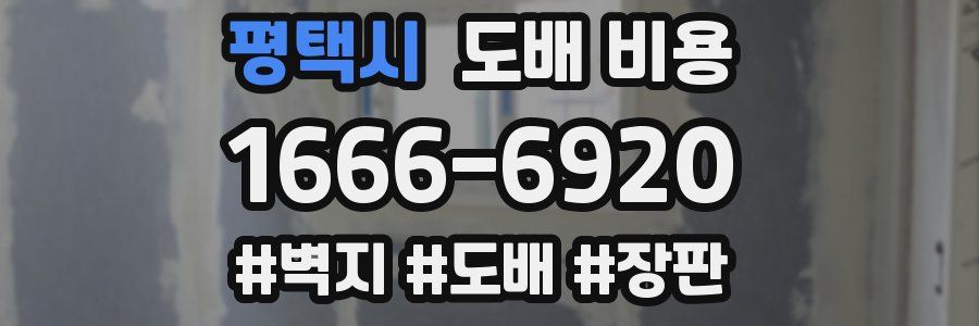 평택시 도배 비용