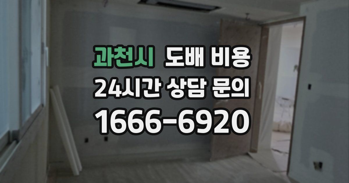 과천시 도배 비용