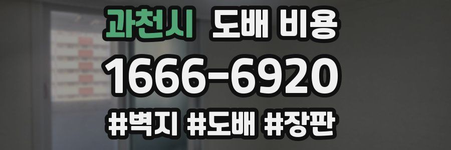 과천시 도배 비용