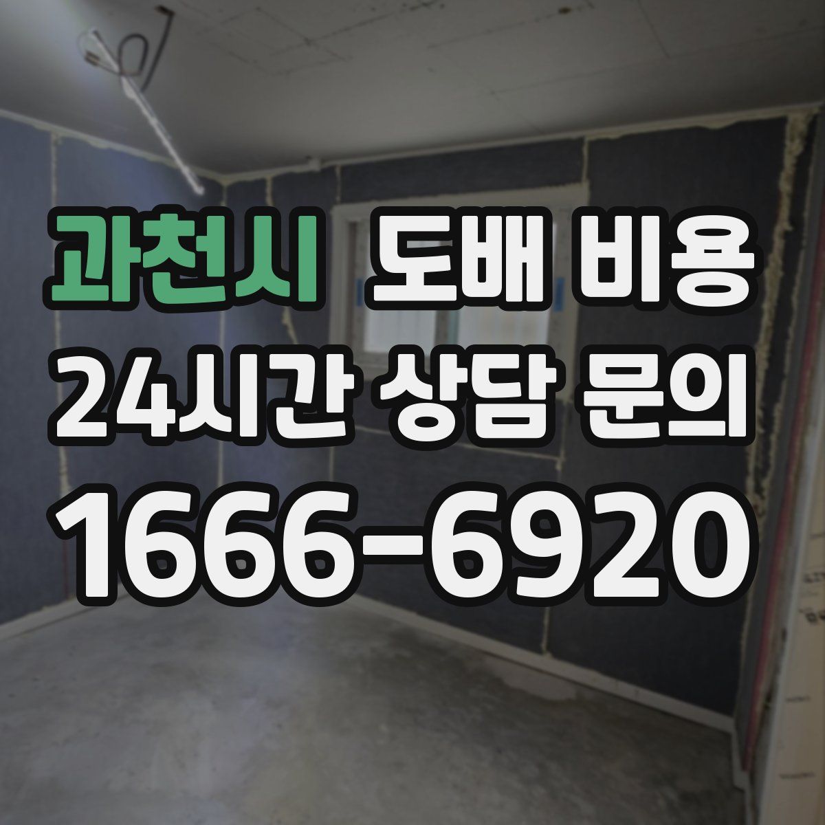 과천시 도배 비용