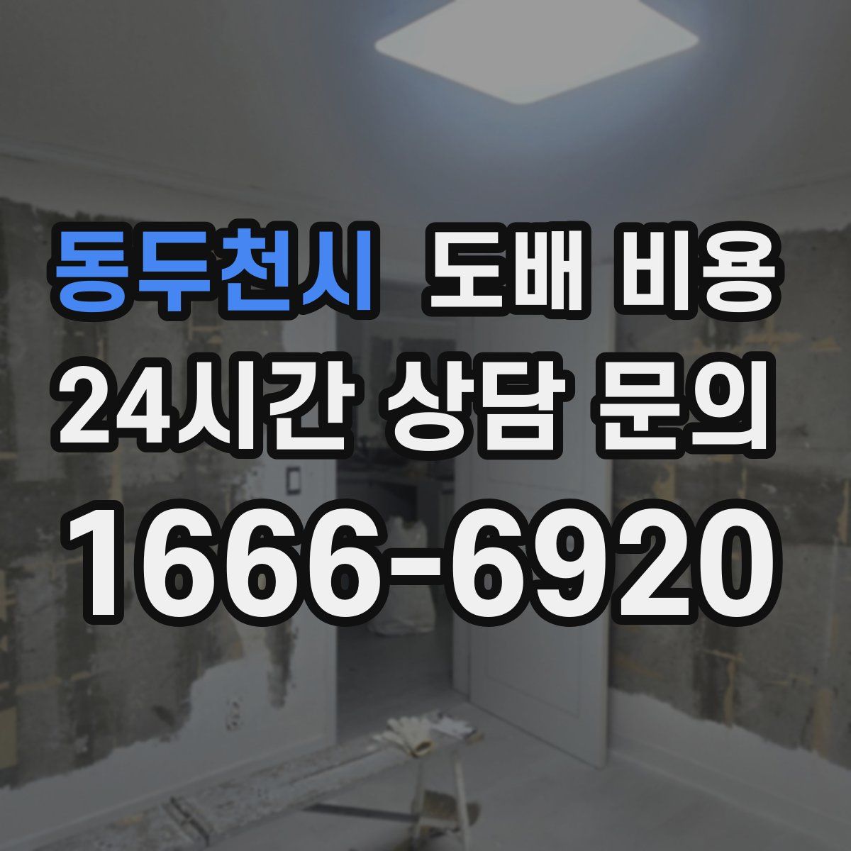 동두천시 도배 비용