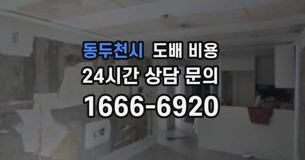 동두천시 도배 비용