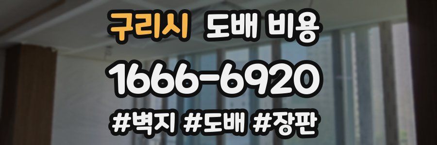 구리시 도배 비용