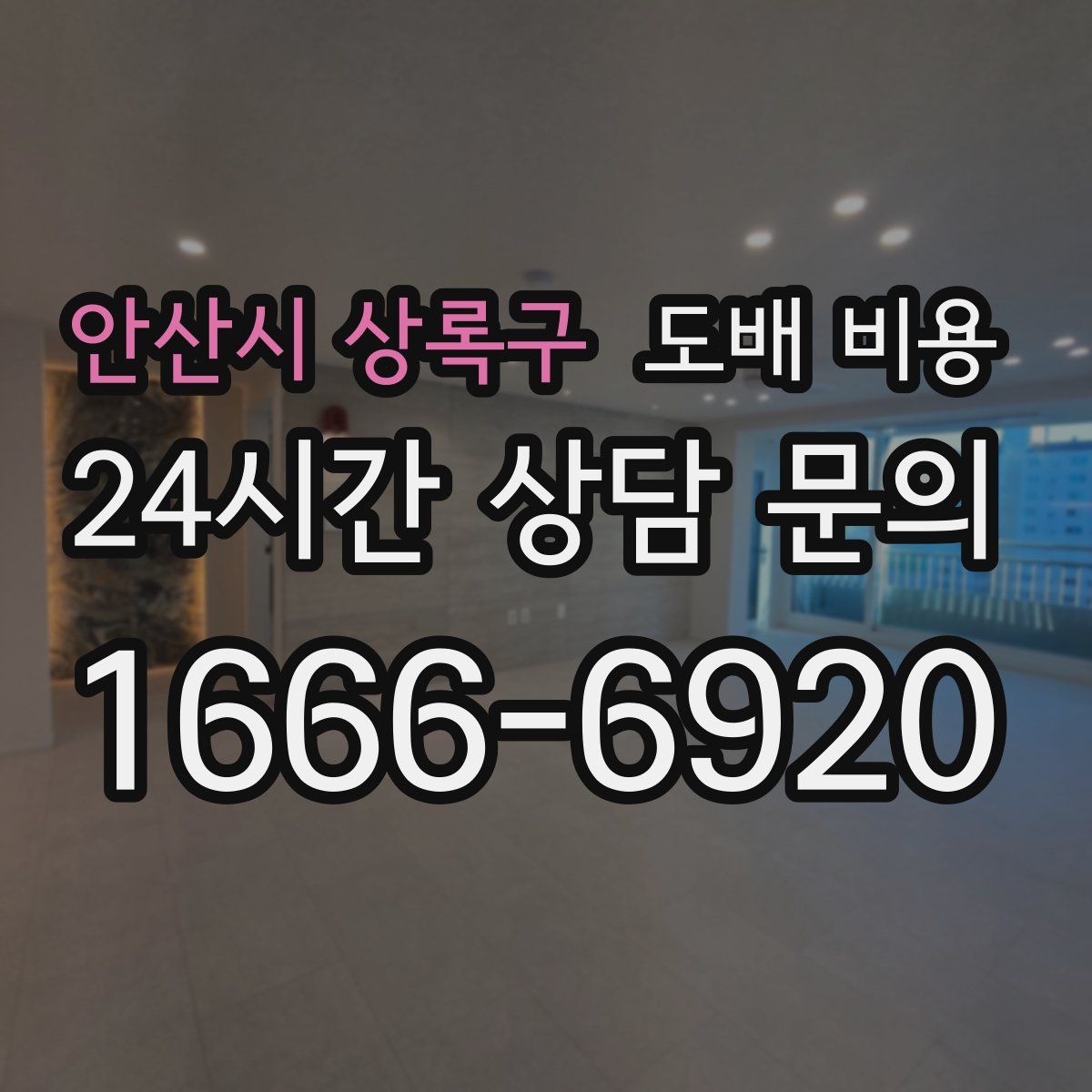 안산시 상록구 도배 비용
