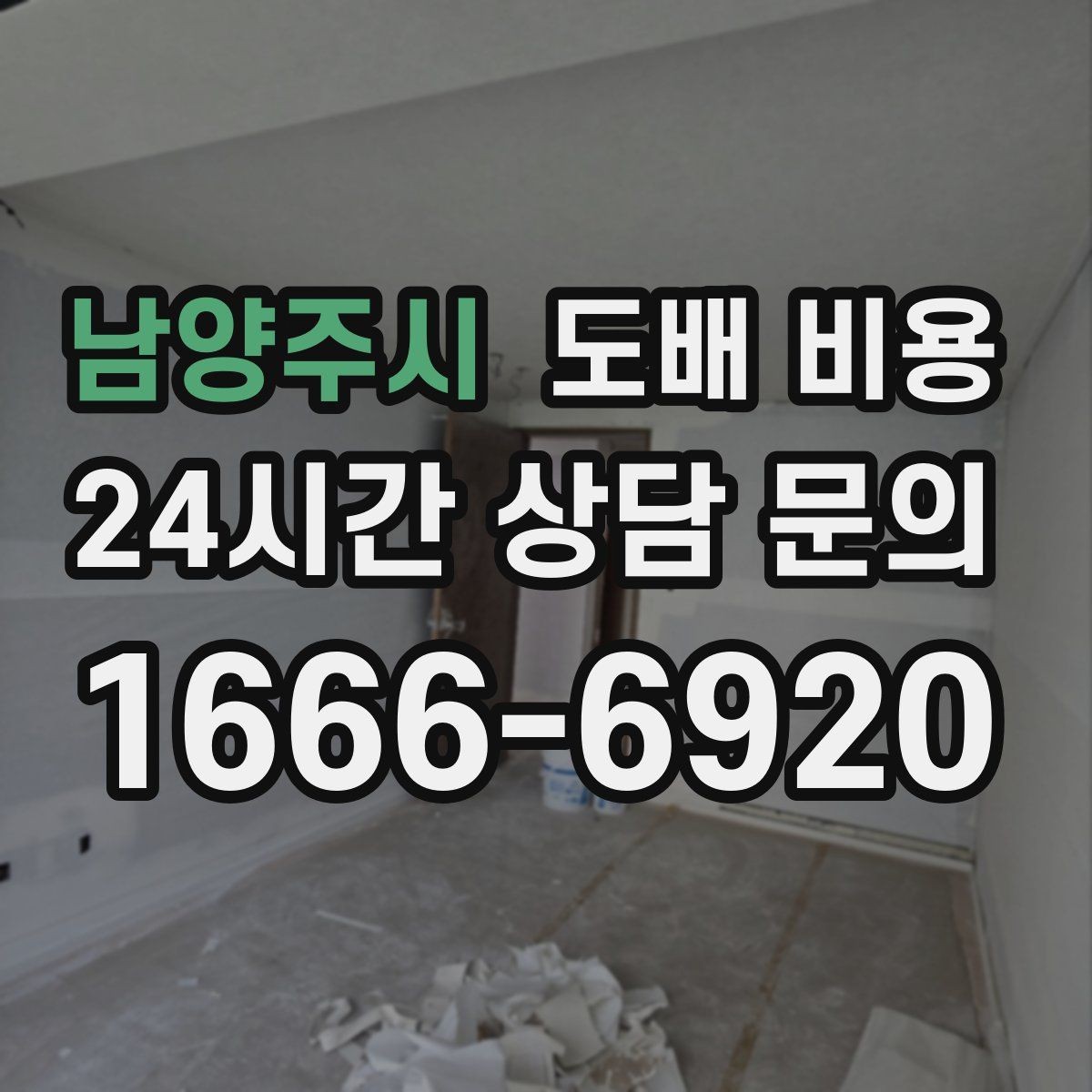 남양주시 도배 비용 알아보기 전 체크할 기준