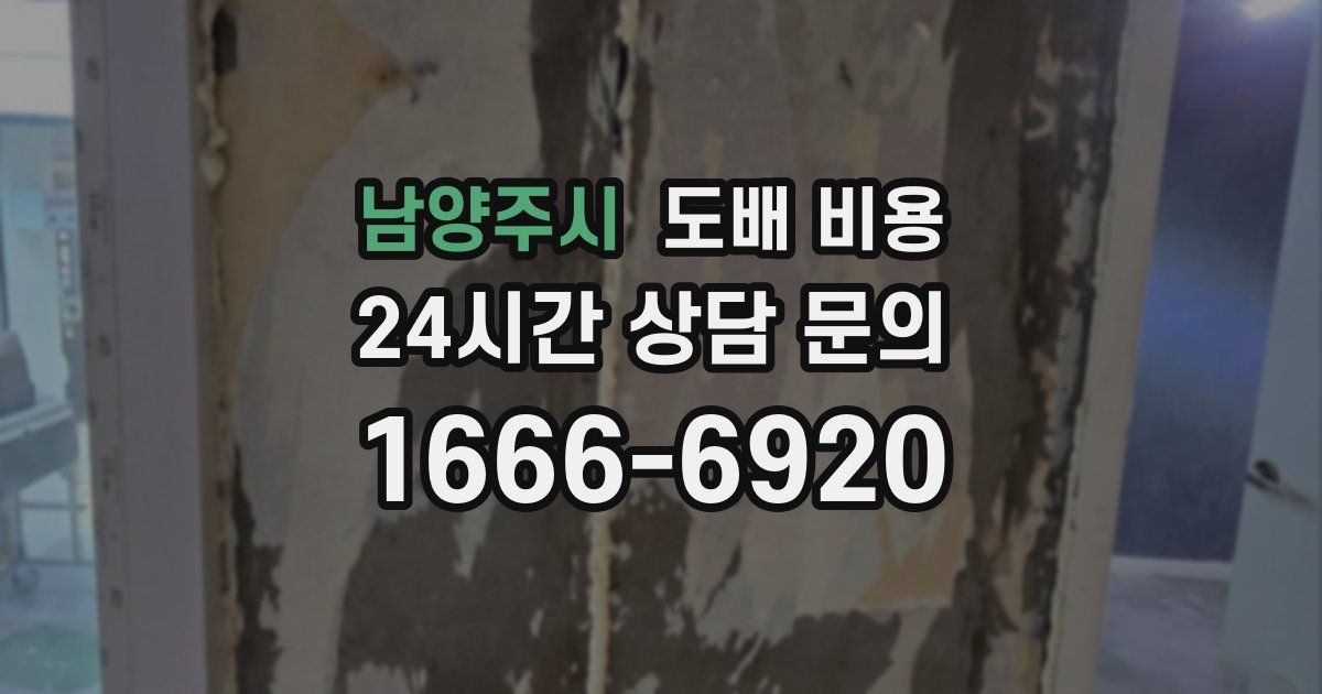 남양주시 도배 비용