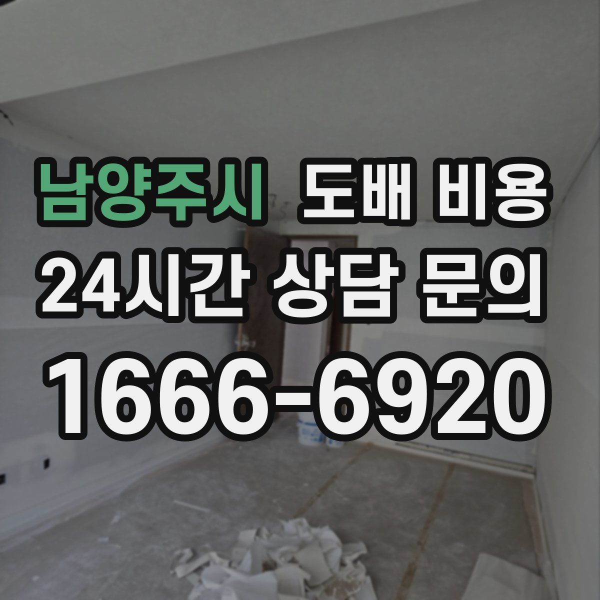 남양주시 도배 비용