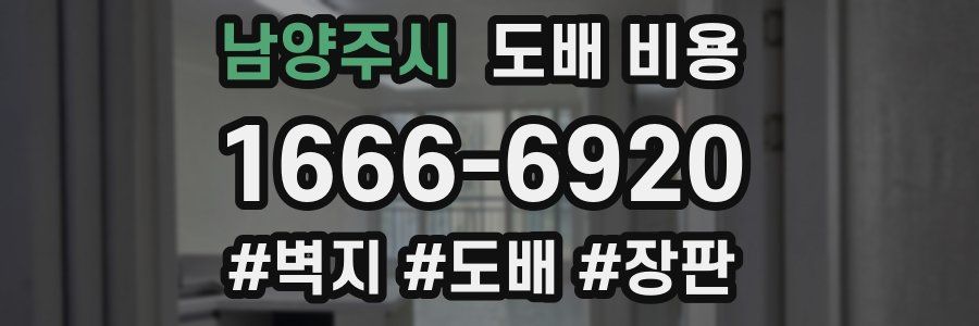남양주시 도배 비용