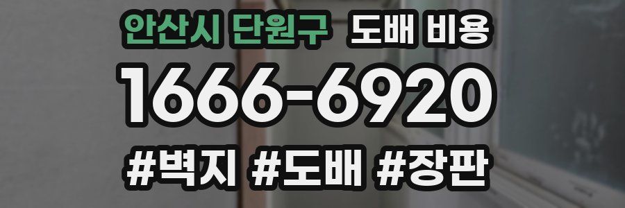 안산시 단원구 도배 비용