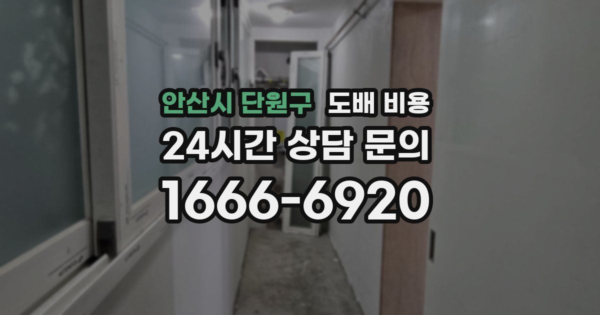 안산시 단원구 도배 비용