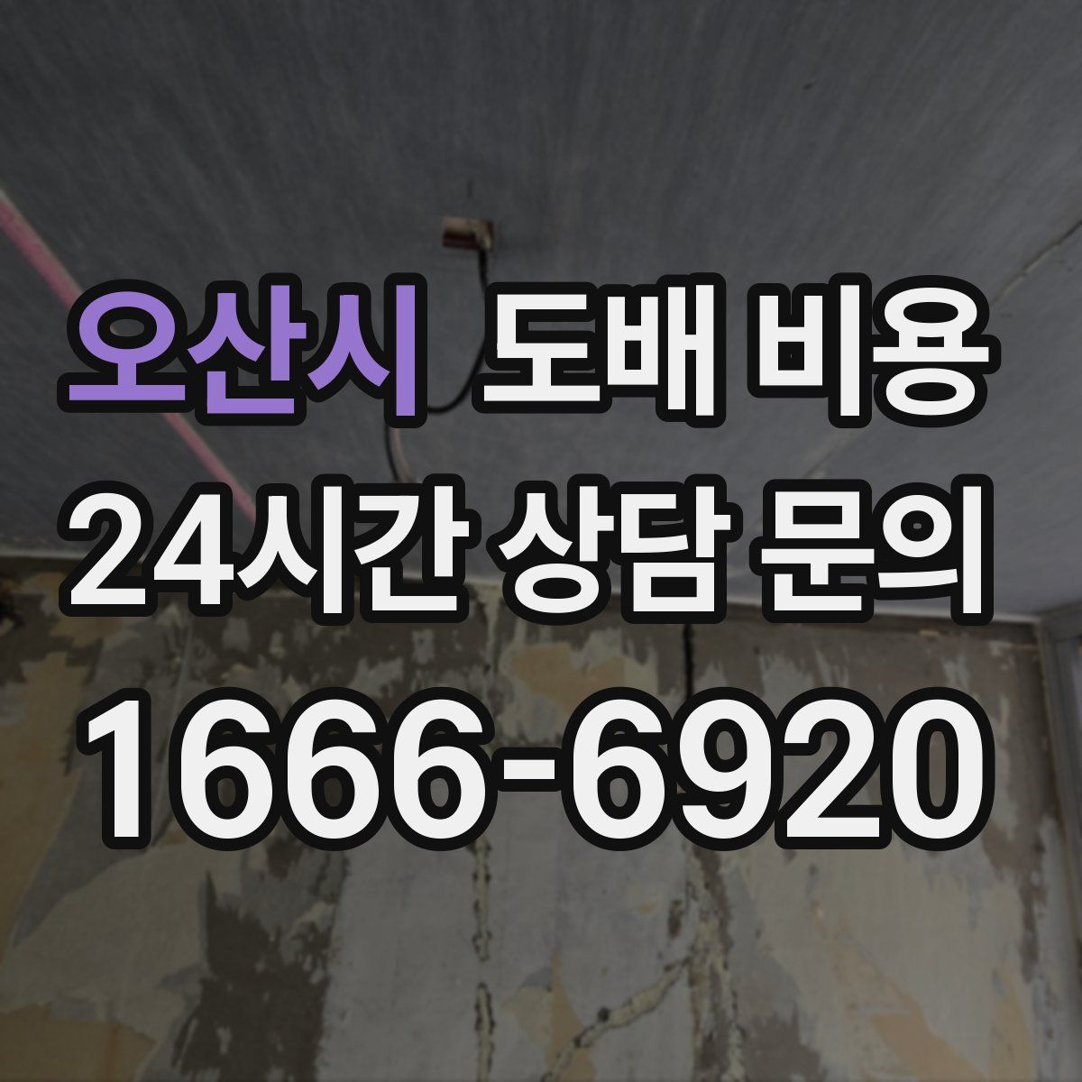 오산시 도배 비용