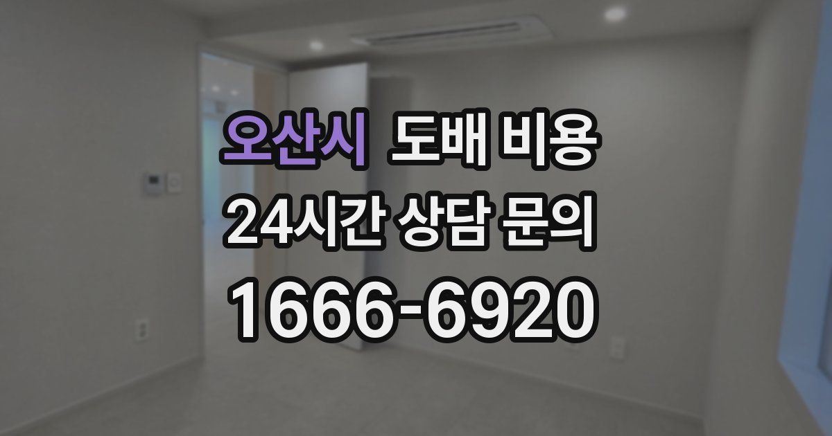 오산시 도배 비용