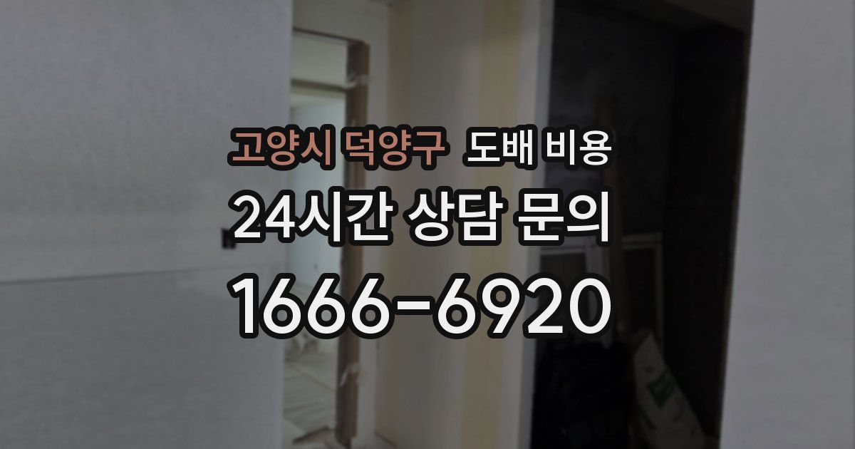 고양시 덕양구 도배 비용