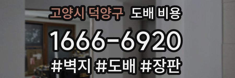 고양시 덕양구 도배 비용