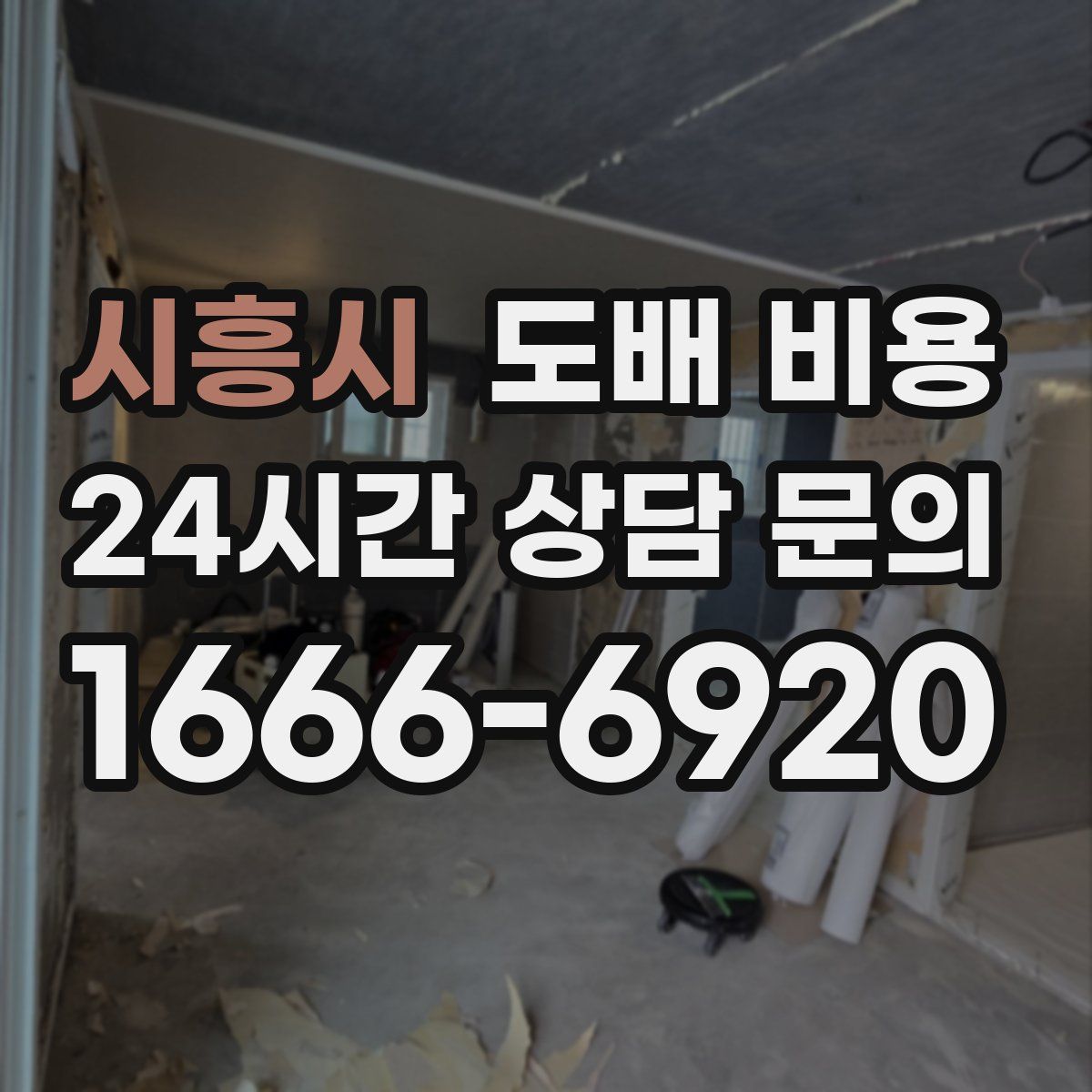 시흥시 도배 비용