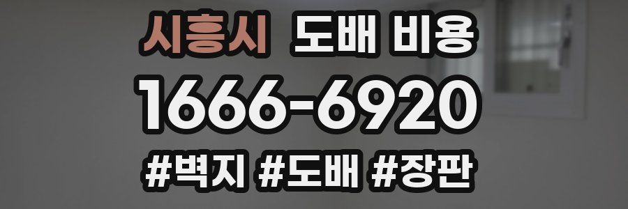 시흥시 도배 비용