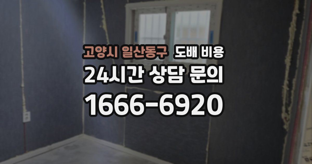 고양시 일산동구 도배 비용