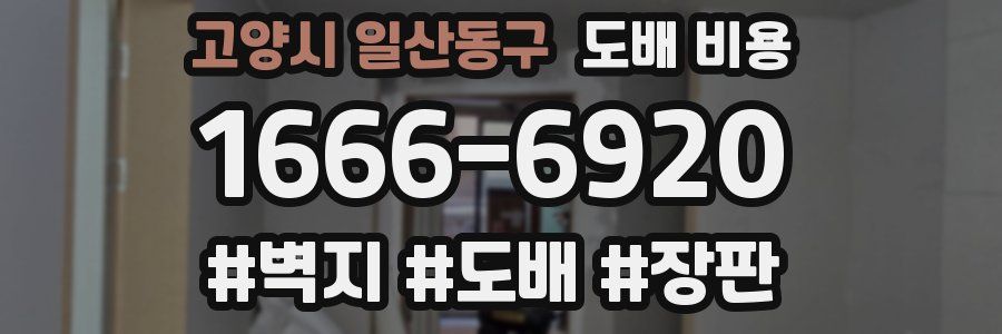 고양시 일산동구 도배 비용