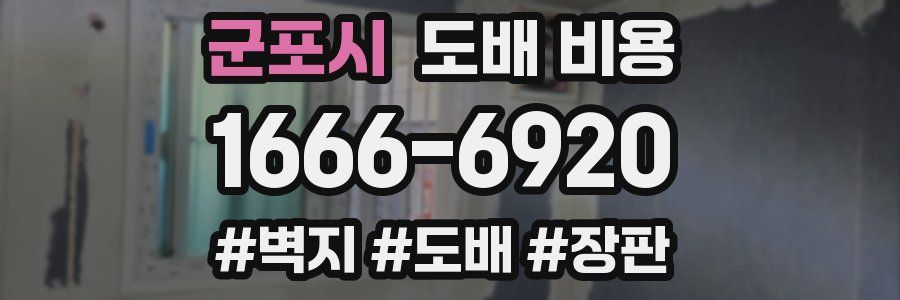 군포시 도배 비용