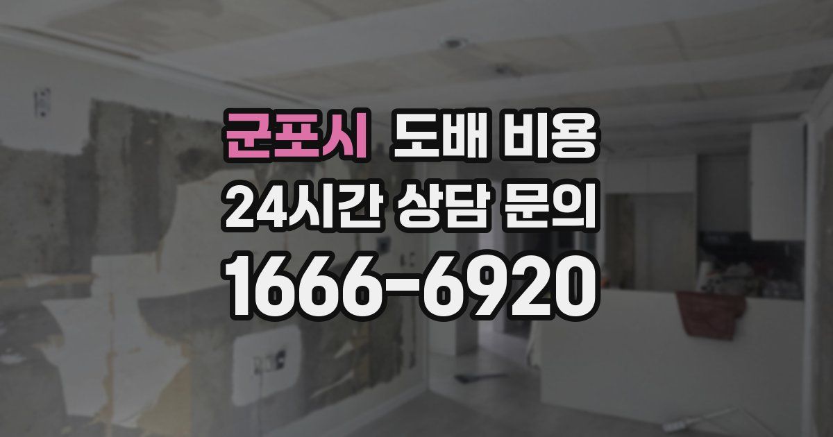 군포시 도배 비용