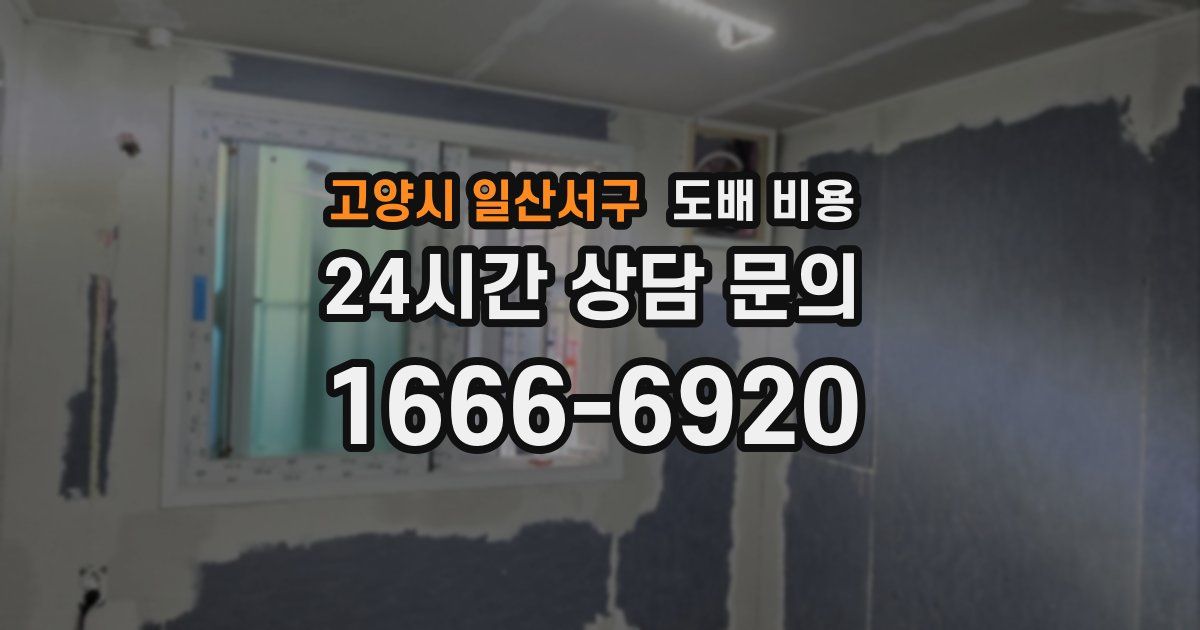 고양시 일산서구 도배 비용