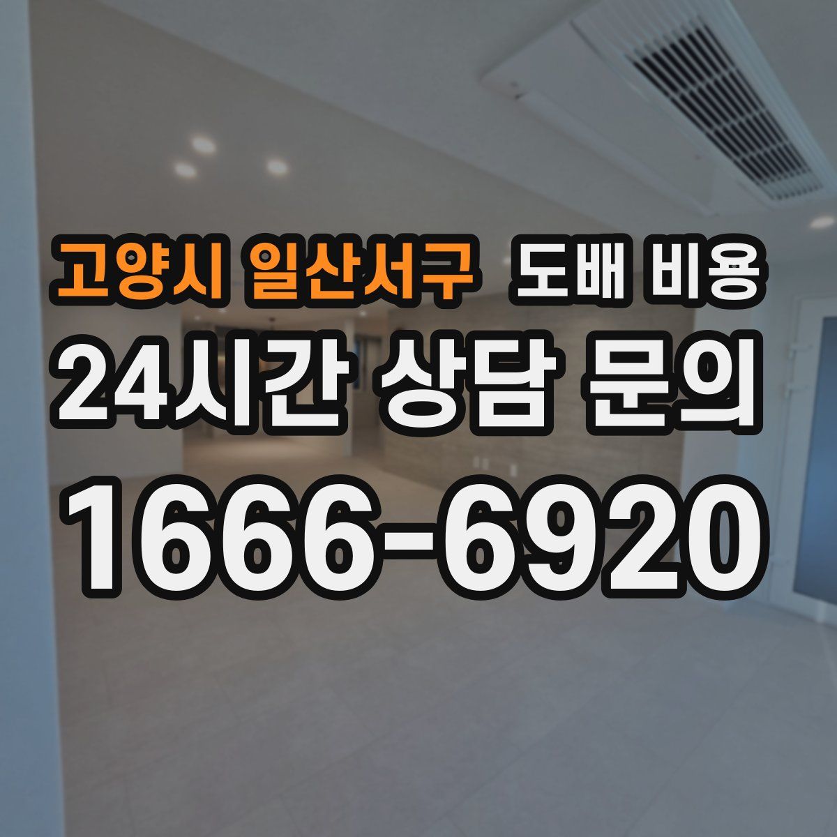 고양시 일산서구 도배 비용