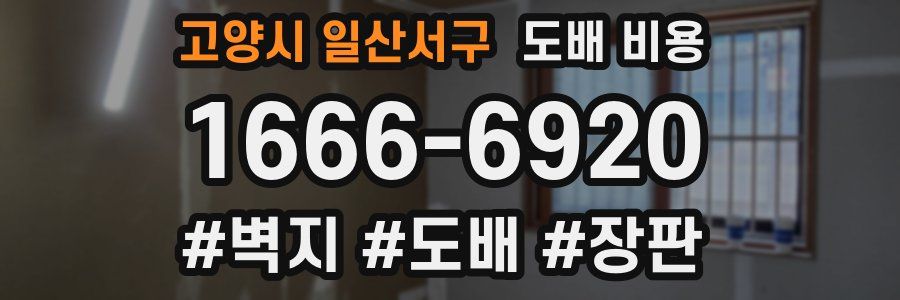 고양시 일산서구 도배 비용