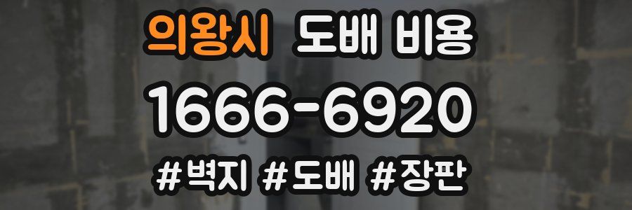 의왕시 도배 비용