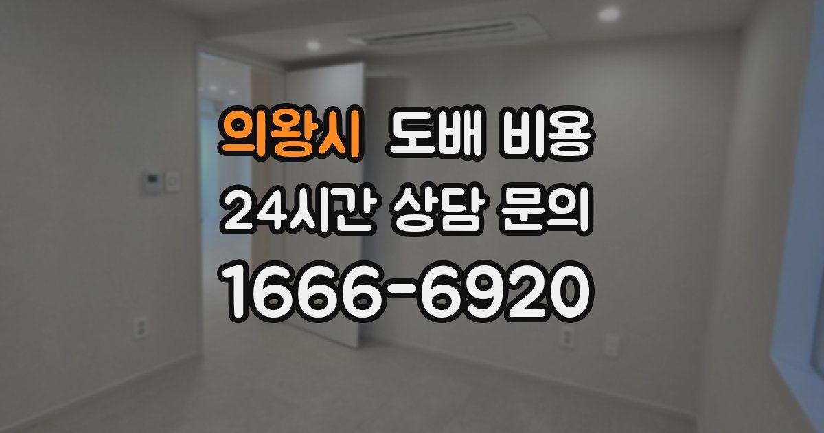 의왕시 도배 비용