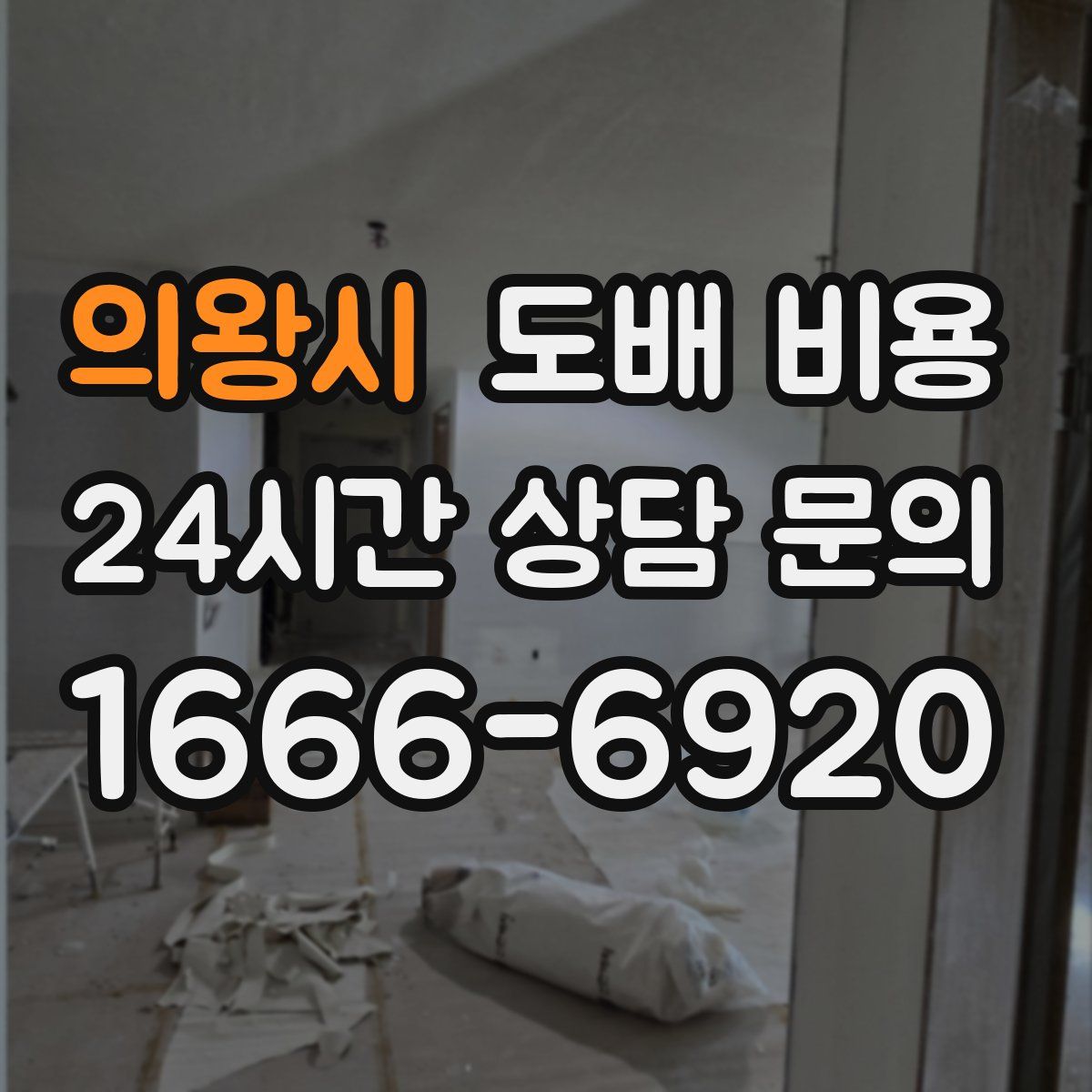 의왕시 도배 비용