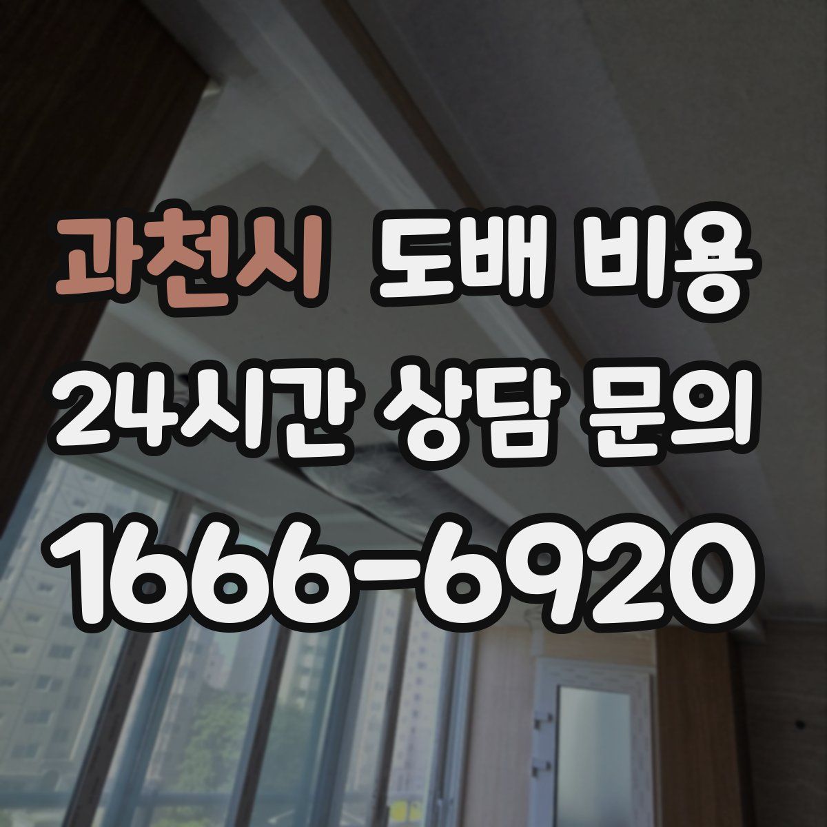 과천시 도배 비용