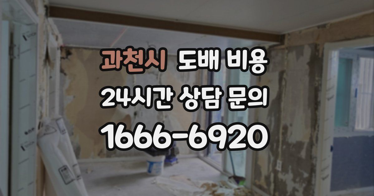 과천시 도배 비용