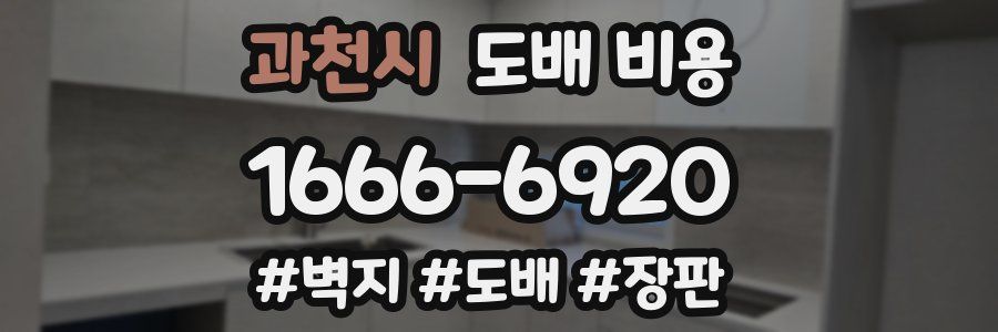 과천시 도배 비용