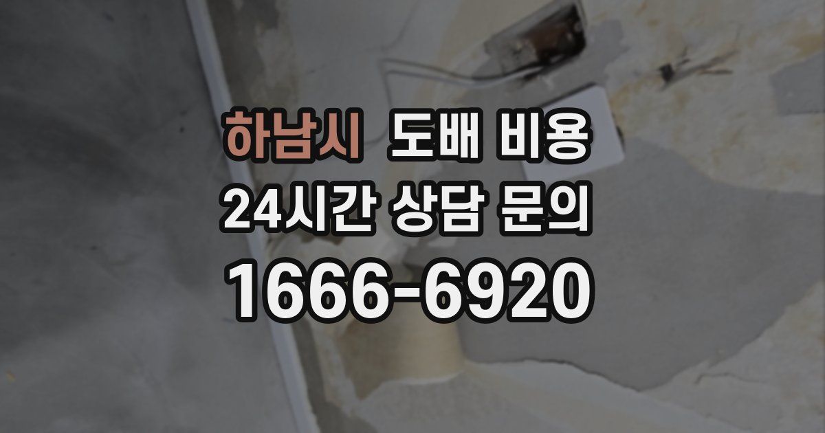 하남시 도배 비용