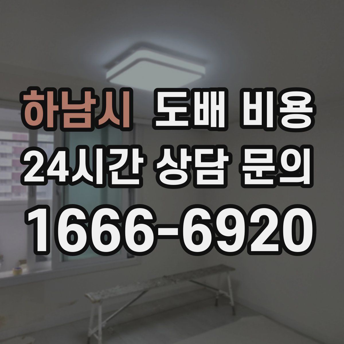 하남시 도배 비용