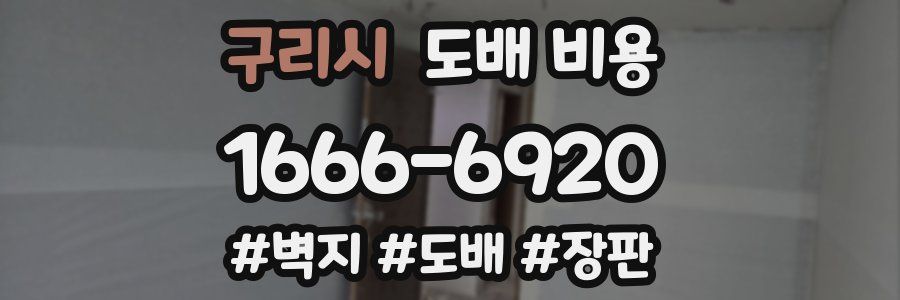 구리시 도배 비용