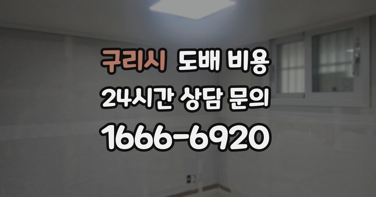 구리시 도배 비용
