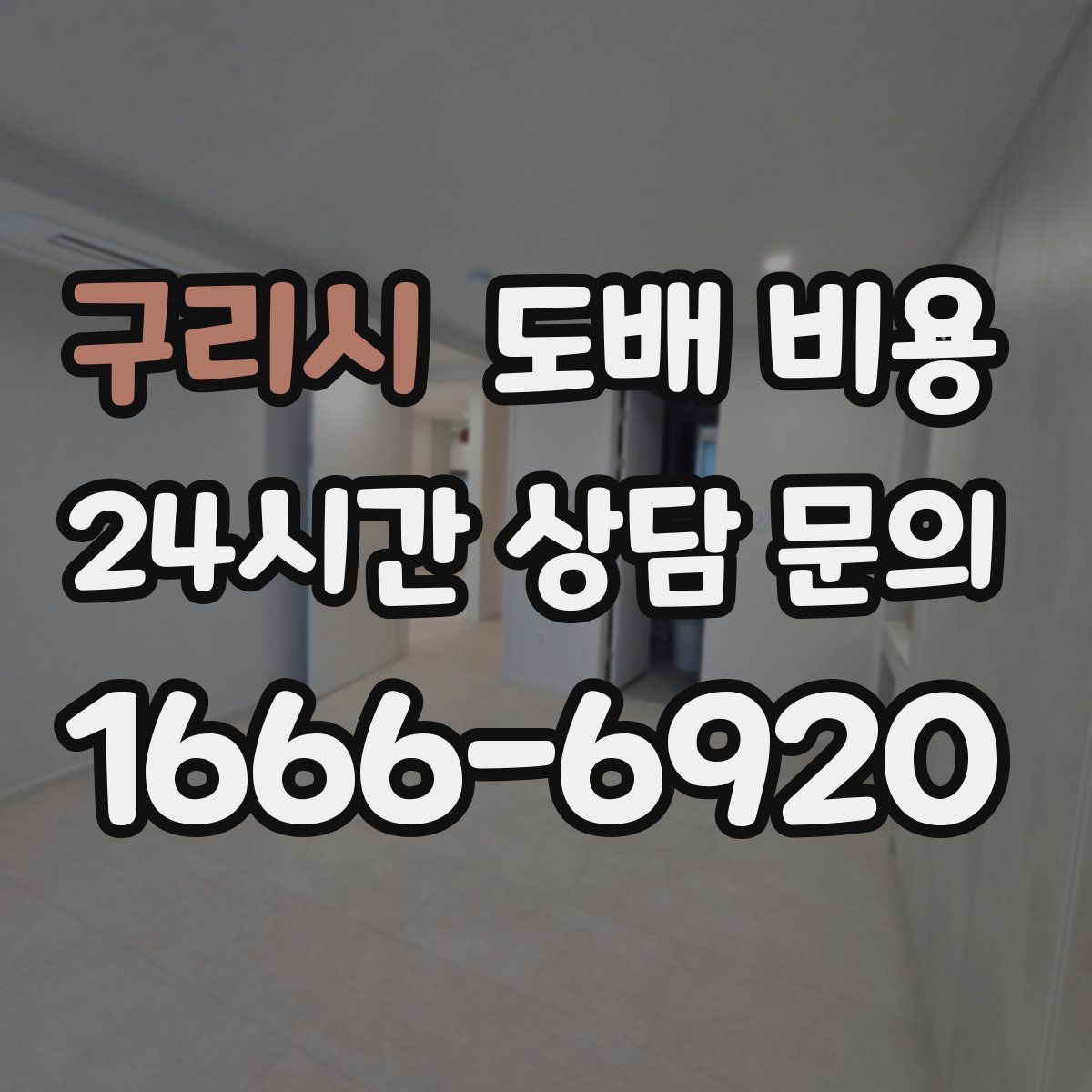 구리시 도배 비용