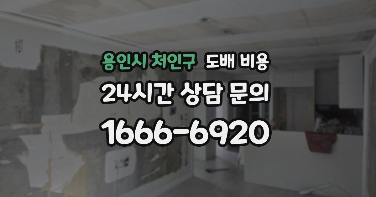 용인시 처인구 도배 비용