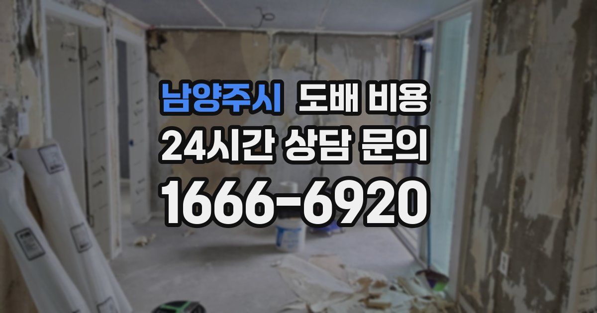 남양주시 도배 비용