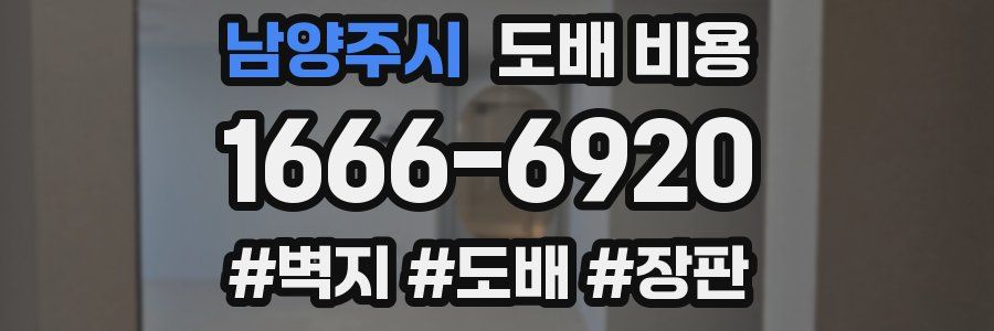 남양주시 도배 비용