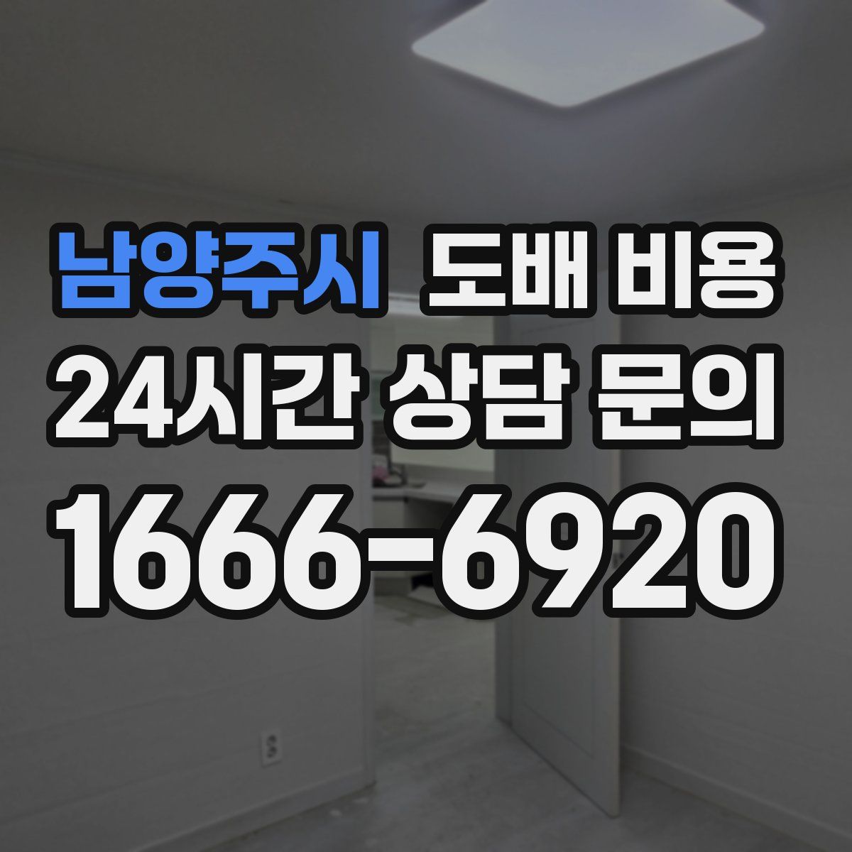 남양주시 도배 비용