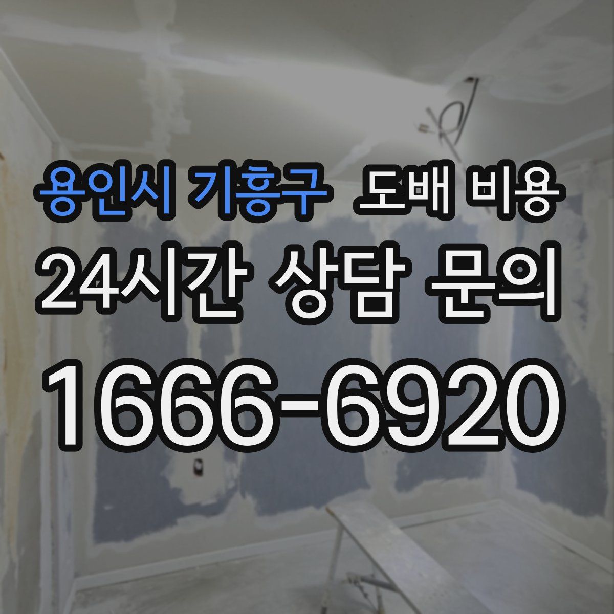 용인시 기흥구 도배 비용