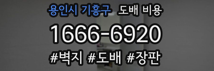 용인시 기흥구 도배 비용